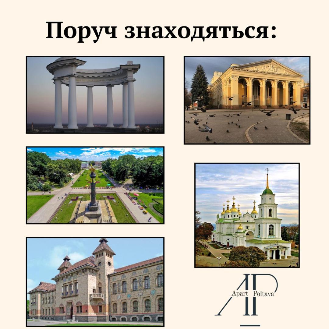 Apartpoltava Апартаменти Бізнес-Класу В Престижній Новобудові З Панорамним Балконом Центр Ngoại thất bức ảnh